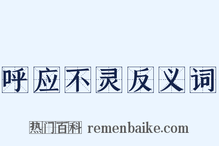 呼应不灵反义词是什么意思的图片